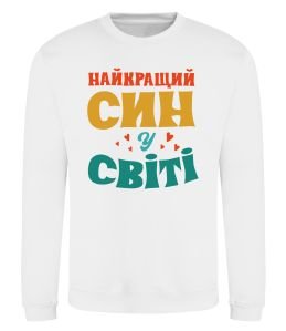 Світшот Найкраща у світі дитина це я!