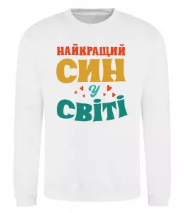 Свитшот Син воїна ЗСУ Белый фото Свитшот Син воїна ЗСУ Белый фото