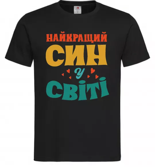 Чоловіча футболка Найкраща у світі дитина це я! Чорний фото