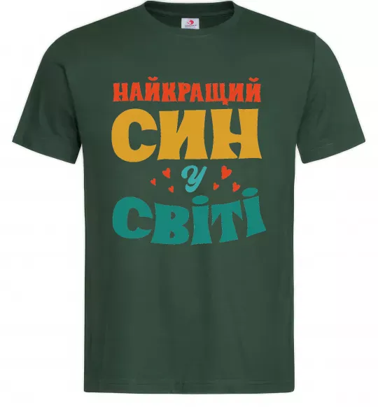 Чоловіча футболка Найкраща у світі дитина це я! Темно-зелений фото