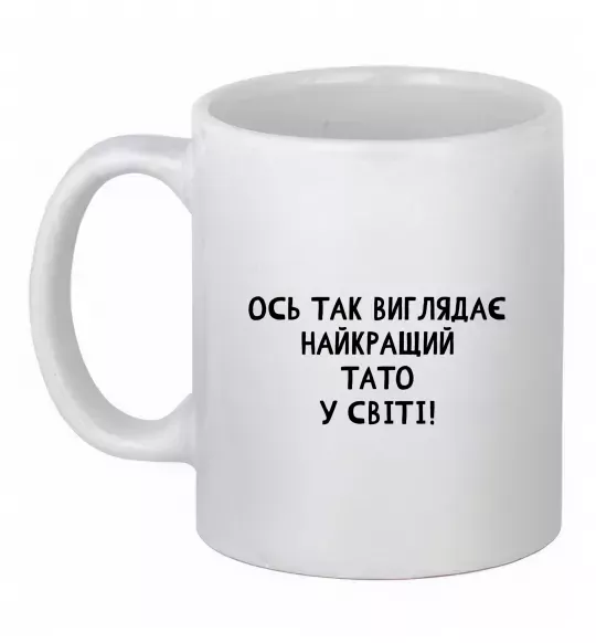 Чашка керамічна Ось так виглядає найкращий тато у світі Білий фото
