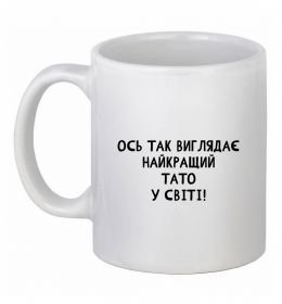 Чашка керамічна Ось так виглядає найкращий тато у світі