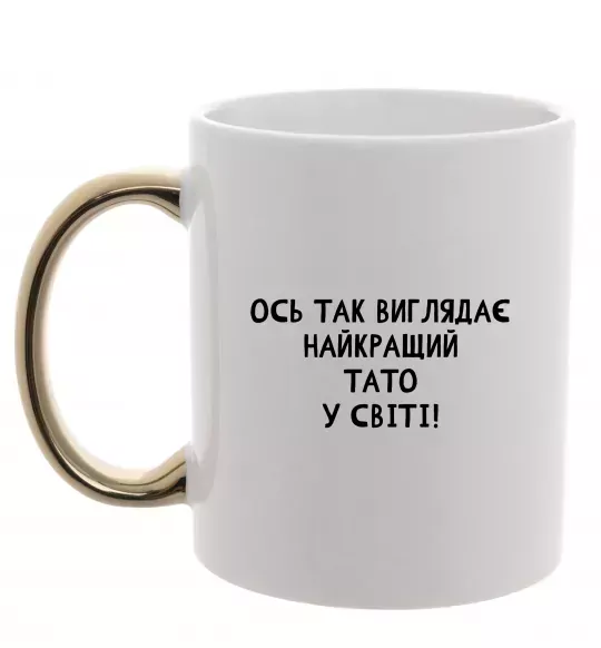 Чашка з кольоровою ручкою Ось так виглядає найкращий тато у світі Золото фото
