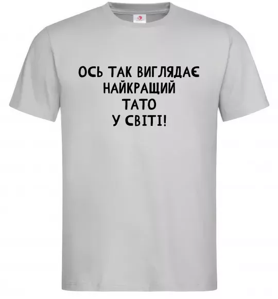 Мужская футболка Ось так виглядає найкращий тато у світі Серый фото
