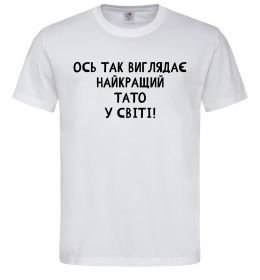 Чоловіча футболка Ось так виглядає найкращий тато у світі Чоловіча футболка Ось так виглядає найкращий тато у світі