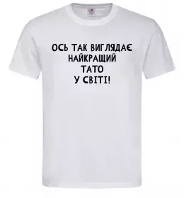 Мужская футболка Ось так виглядає найкращий тато у світі Белый фото