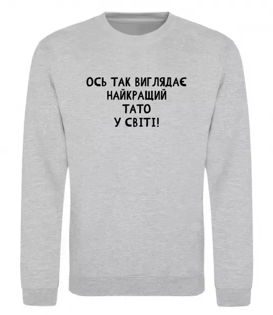 Світшот Ось так виглядає найкращий тато у світі Сірий меланж фото