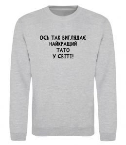 Світшот Ось так виглядає найкращий тато у світі Світшот Ось так виглядає найкращий тато у світі