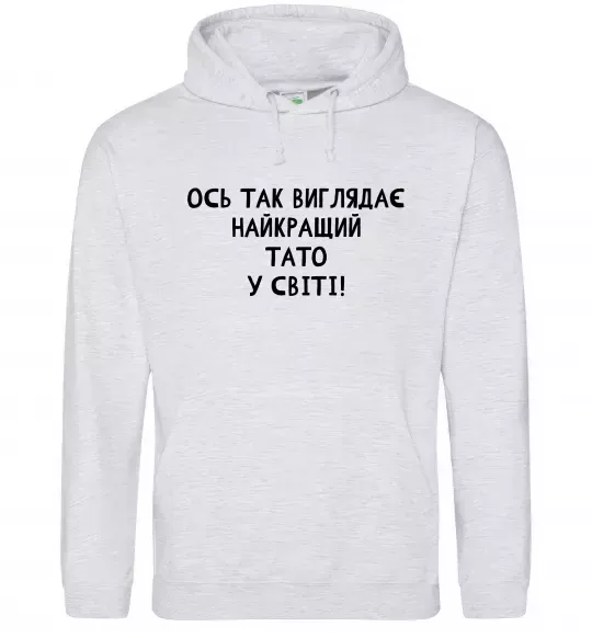 Чоловіча толстовка (худі) Ось так виглядає найкращий тато у світі Сірий меланж фото