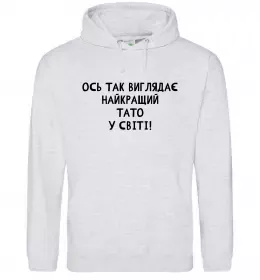 Мужская толстовка (худи) Ось так виглядає найкращий тато у світі Серый меланж фото
