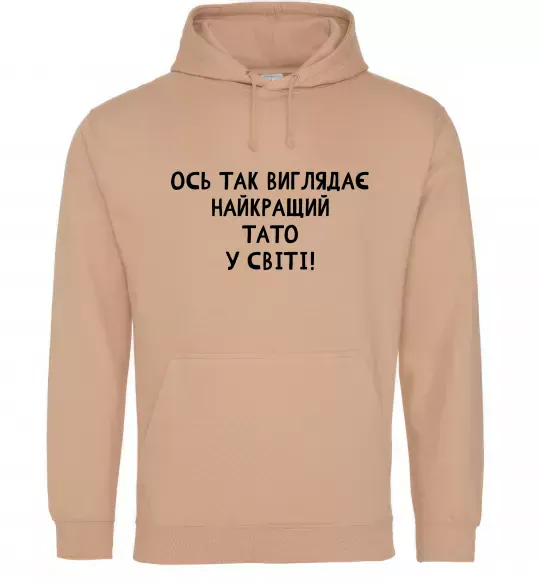 Чоловіча толстовка (худі) Ось так виглядає найкращий тато у світі Пісочний фото