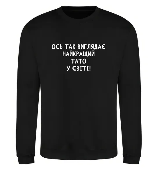 Свитшот Ось так виглядає найкращий тато у світі Черный фото