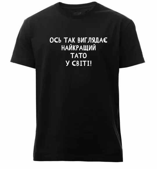 Мужская премиум футболка Ось так виглядає найкращий тато у світі Черный фото