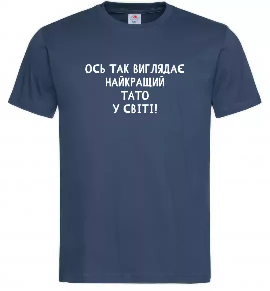 Мужская футболка Ось так виглядає найкращий тато у світі Темно-синий фото