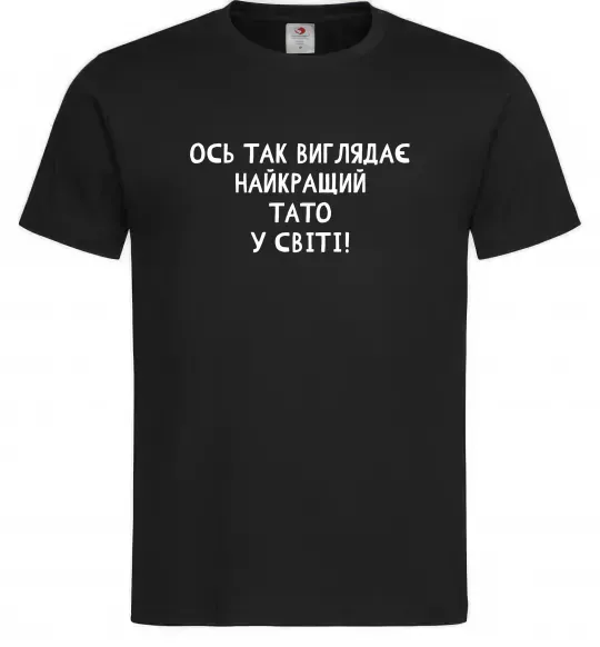 Мужская футболка Ось так виглядає найкращий тато у світі Черный фото
