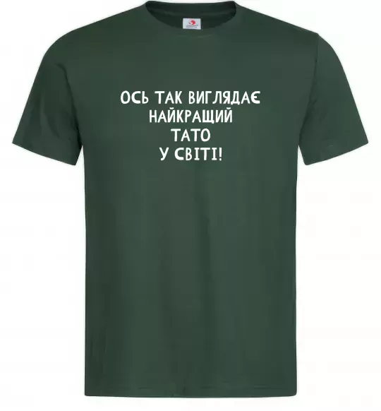 Мужская футболка Ось так виглядає найкращий тато у світі Темно-зеленый фото
