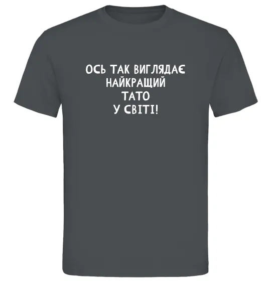 Мужская футболка Ось так виглядає найкращий тато у світі Графит фото