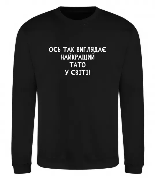 Світшот Ось так виглядає найкращий тато у світі Чорний фото