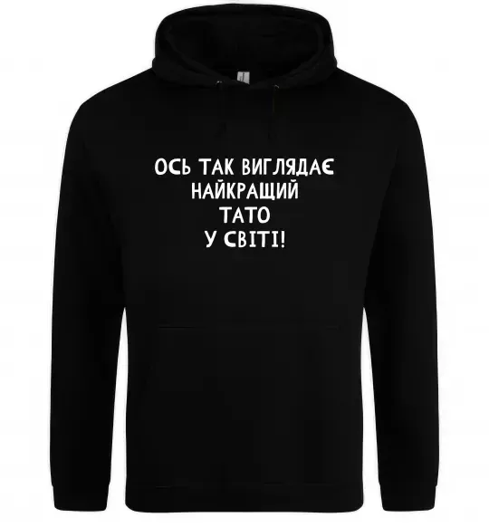Чоловіча толстовка (худі) Ось так виглядає найкращий тато у світі Чорний фото
