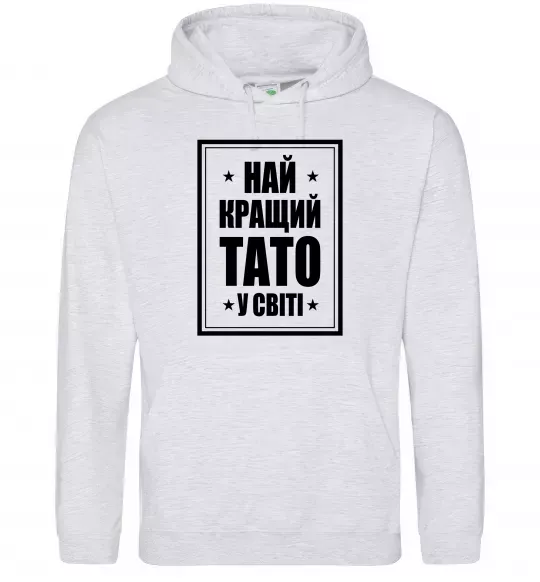 Мужская толстовка (худи) Найкращий тато у світі Серый меланж фото