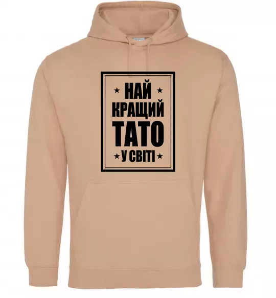 Мужская толстовка (худи) Найкращий тато у світі Песочный фото