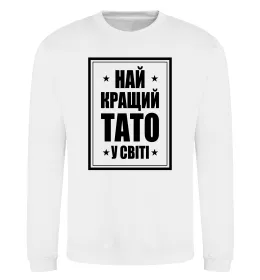 Світшот Найкращий тато у світі Білий фото
