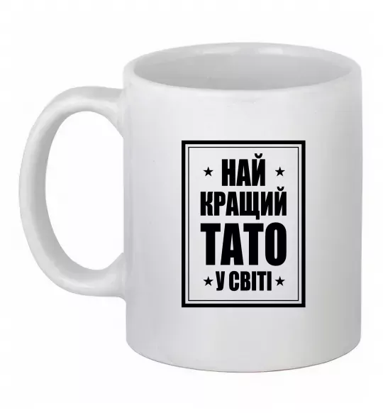 Чашка керамическая Найкращий тато у світі Белый фото