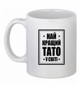 Чашка керамічна Найкращий тато у світі