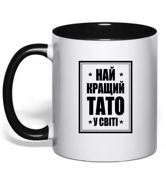 Чашка с цветной ручкой Найкращий тато у світі Черный фото