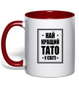 Чашка с цветной ручкой Найкращий тато у світі Чашка с цветной ручкой Найкращий тато у світі