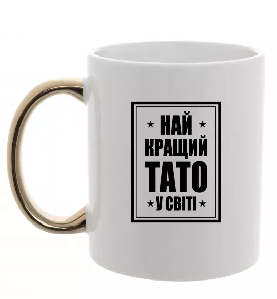 Чашка с цветной ручкой Найкращий тато у світі Золото фото