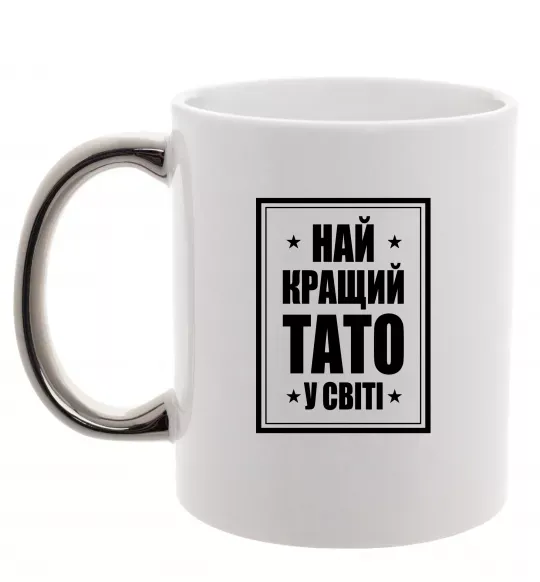 Чашка с цветной ручкой Найкращий тато у світі Серебро фото