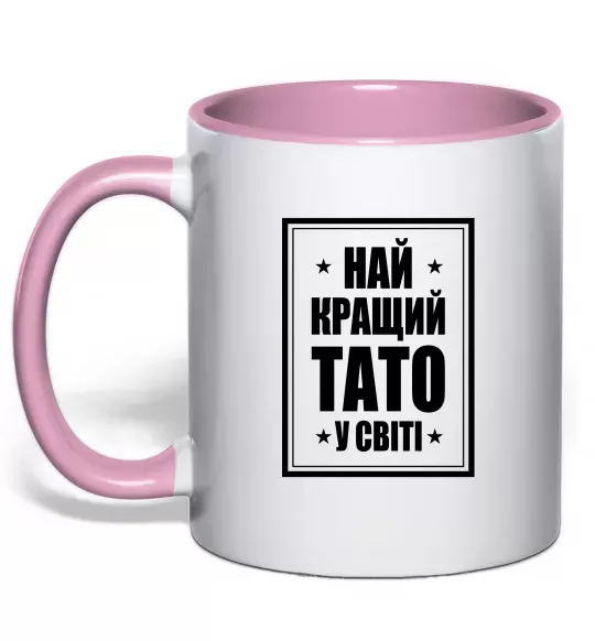 Чашка с цветной ручкой Найкращий тато у світі Нежно розовый фото