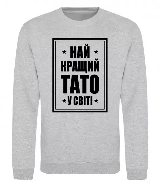 Свитшот Найкращий тато у світі Серый меланж фото
