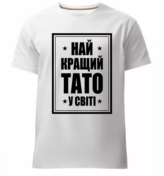 Мужская премиум футболка Найкращий тато у світі Белый фото