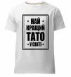 Мужская премиум футболка Найкращий тато у світі Белый фото