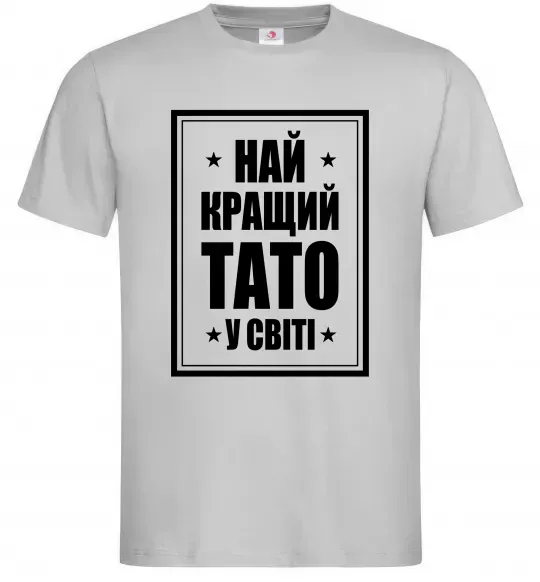 Чоловіча футболка Найкращий тато у світі Сірий фото