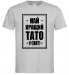 Чоловіча футболка Найкращий тато у світі Сірий Чоловіча футболка Найкращий тато у світі Сірий фото