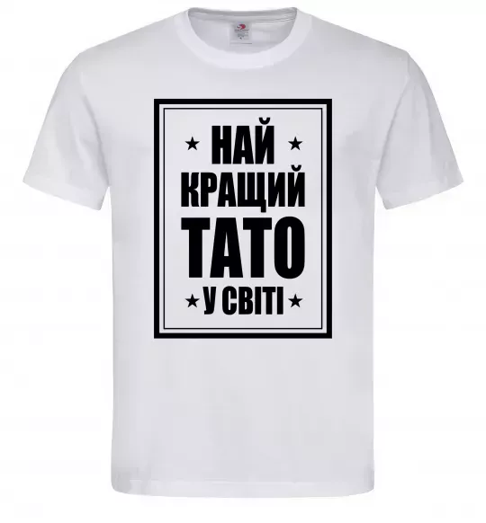 Чоловіча футболка Найкращий тато у світі Білий фото