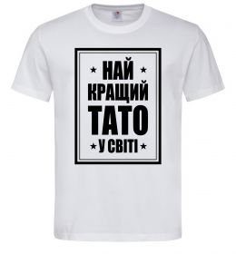 Чоловіча футболка Найкращий тато у світі Чоловіча футболка Найкращий тато у світі