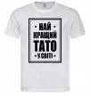 Чоловіча футболка Найкращий тато у світі Білий Чоловіча футболка Найкращий тато у світі Білий фото