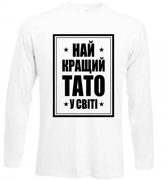 Лонгслів Найкращий тато у світі Білий фото