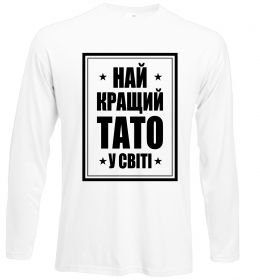Лонгслив Найкращий тато у світі