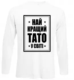 Лонгслив Найкращий тато у світі Белый фото