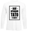 Лонгслів Найкращий тато у світі Білий фото