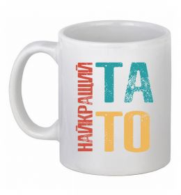 Чашка керамическая Найкращий тато