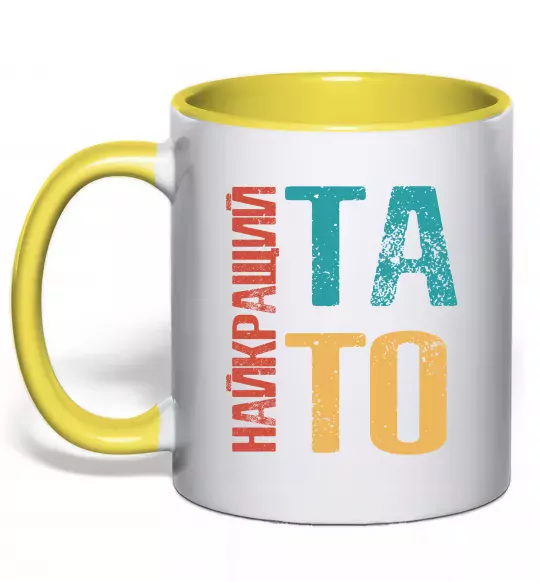Чашка з кольоровою ручкою Найкращий тато Сонячно жовтий фото