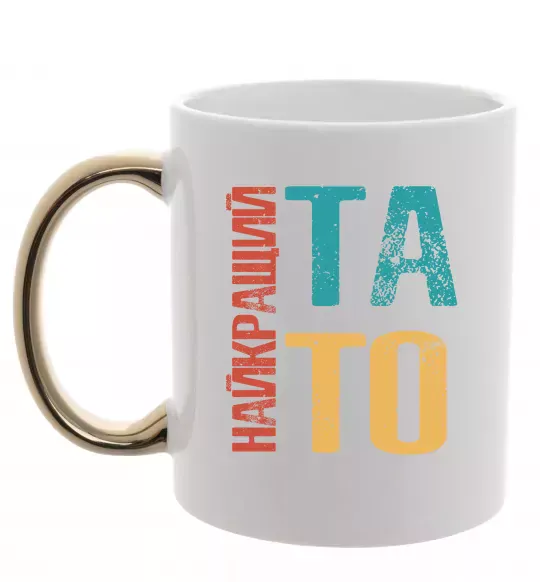 Чашка з кольоровою ручкою Найкращий тато Золото фото