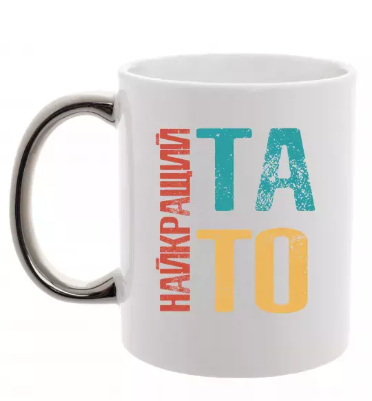 Чашка з кольоровою ручкою Найкращий тато Срібло фото
