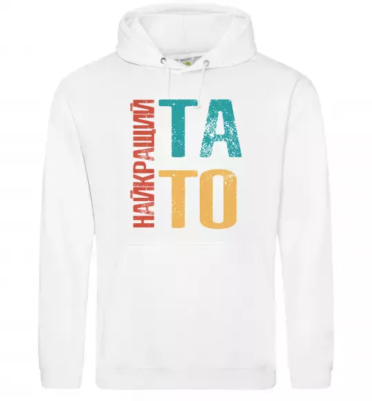 Чоловіча толстовка (худі) Найкращий тато Білий фото